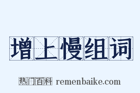 增上慢组词是什么意思的图片